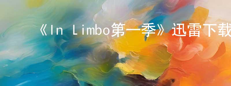 ﻿巴宁的个人主页,﻿《In Limbo第一季》迅雷下载/在线观看-灵异惊悚-美剧天堂